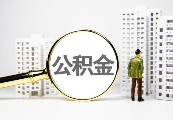 陆丰公积金提取后的主要影响