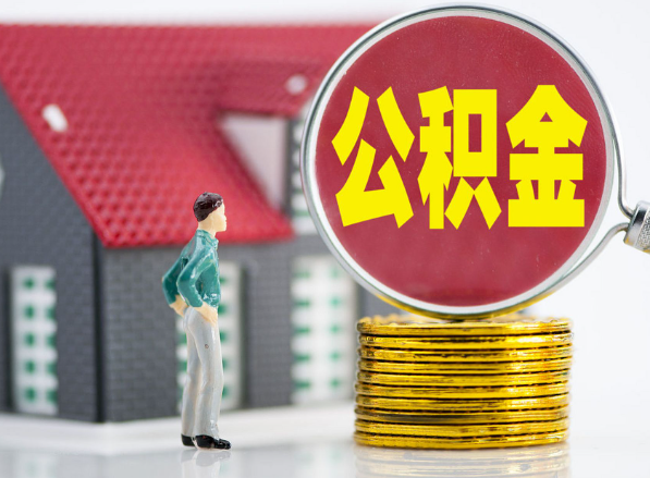 陆丰租房提取公积金指南！