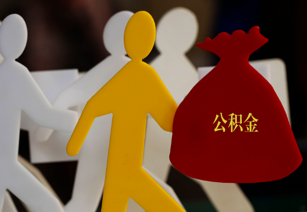 陆丰西安住房公积金与汉中互认互贷