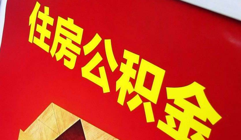 陆丰出境定居怎么提取公积金？